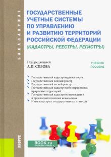 Госуд.учетные системы по упр.и разв.терр.РФ.Уч.пос