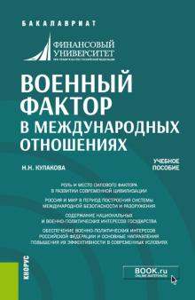 Военный фактор в международ.отношениях(бак).Уч.пос