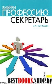 Выбери профессию секретарь