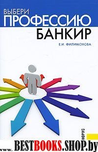 Выбери профессию. Банкир. (практич.пос.)