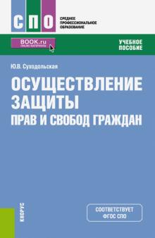 Осуществлен.защиты прав и свобод граждан(СПО).Уч.п