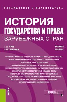 История гос.и права зарубежн.стран.бак.спец.Уч.пос