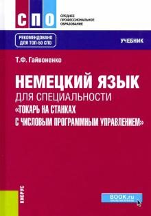 Немецкий язык д/Токарь на станк.с числ.прогр.уп.Уч