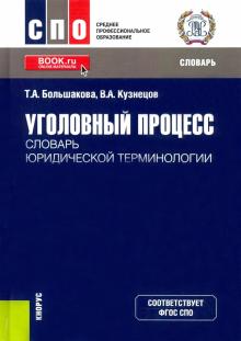 Уголовный процесс.Словарь юридич.терминологии(СПО)