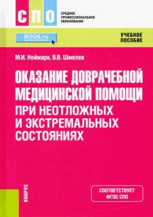 Оказание доврачебной мед.пом.при неотлож.сост.СПО