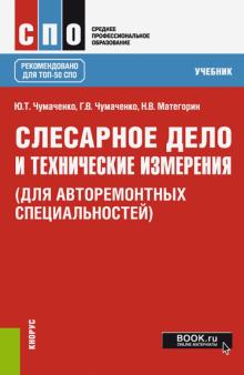 Слесарное дело и техн.измер.(д/авторем.сп,СПО).Уч