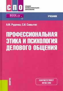 Профессиональная этика и психолог.дел.общ (СПО).Уч