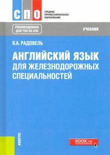 Английский язык для ж/д специальностей (СПО).Уч.