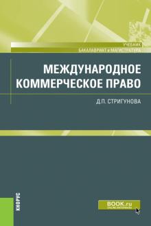 Международное коммерческое право (бак,маг).Уч