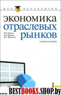 Экономика отраслевых рынков. Д/бакалавров (изд:2)