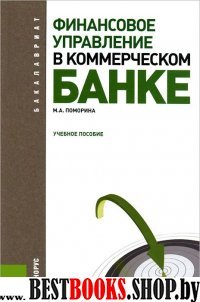 Финансовое управление в коммерческом банке. Д/бак.