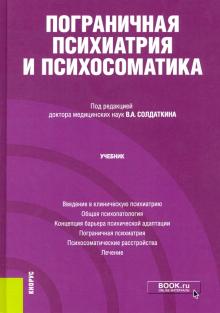 Пограничная психиатрия и психосоматика (асп).Уч