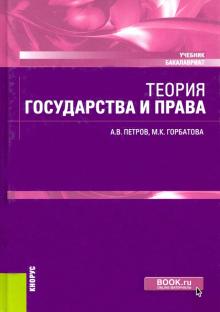 Теория государства и права (бак).Уч