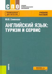 Английский язык.Туризм и сервис.СПО.