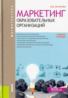 Маркетинг образовательных организаций (маг).Уч.пос