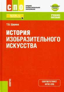 История изобразит.искусства +Прил.Доп.матер(СПО)