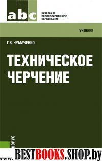 Техническое черчение (НПО)