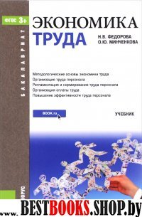 Экономика труда (для бакалавров).Уч.пос.