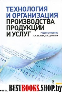 Технология и организация производства продукции