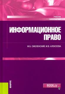 Информационное право (для бак).Учебник