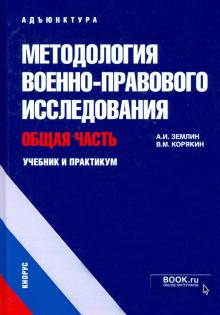 Методология военно-прав.исслед.Общ.част.Уч и практ