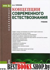 Концепции современного естествозн (для бак).Учеб