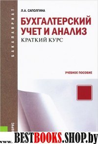 Бухгалтерский учет и анализ.Краткий курс (для бак)