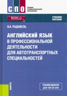 Английский язык в проф.деят.для автотранс.спец(СПО