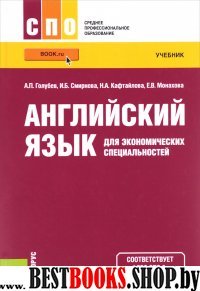 Английский язык для экономич.специальност.(СПО).Уч