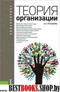 Теория организации (для бакалавров).Уч.пос.3изд.тв