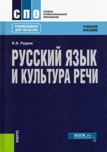 Русский язык и культура речи (СПО).Уч.пос.Руднев