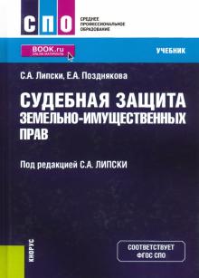 Судебная защита земельно-имуществен.прав (СПО).Уч.