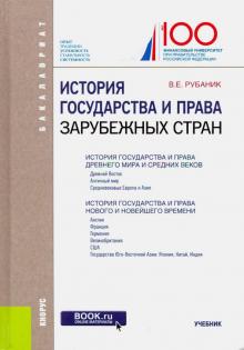 История гос.и права зарубеж.стран(для бак).Уч.