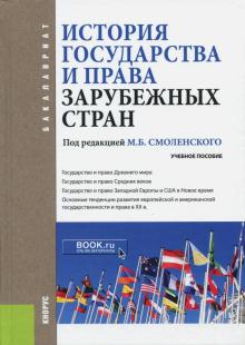 История гос.и права зарубежных стран д/бак.Уч.пос