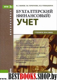 Бухгалтерский (финансовый) учет (для бакалавров)