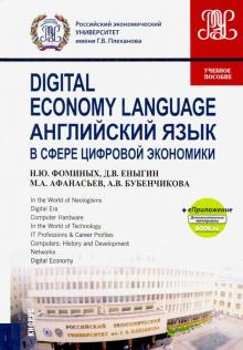 Digital Economy Language (бак.и маг)+eПрил.Уч.пос