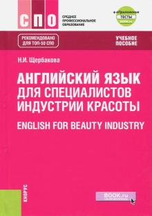 Английский язык в сфере индустр.красоты (СПО).Уч.п