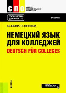 Немецкий язык для кол.=Deutsch fur Colleges.Уч.24и