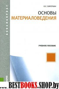 Основы материаловедения (для бакалавров) мягк