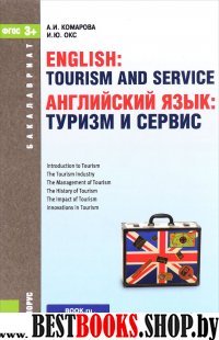 Английский язык.Туризм и сервис (для бак).Учебник