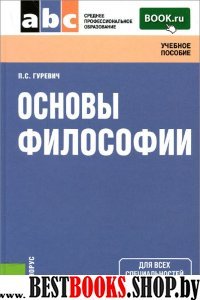 Основы философии :учебное пособие 3-е изд.