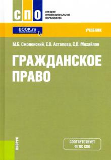 Гражданское право (СПО).Учебник