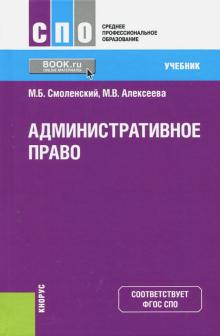 Административное право (для СПО).Уч