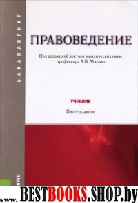 Правоведение (для бак).Учебник.5изд (мягк)