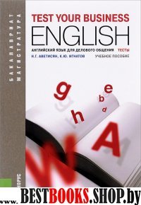 Англ.яз.для делового общения.Тесты.Уч.пос.2изд