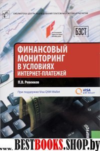 Финансовый мониторинг в условиях интернет-платежей