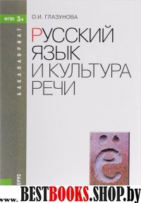 Русский язык и культура речи (для бак).Уч.2изд