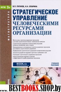 Стратегическое управл.человеч.ресурс.орг.для маг