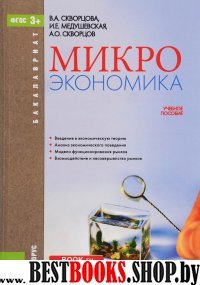 Микроэкономика (для бакалавров).Уч.пос