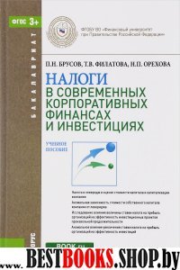 Налоги в совр корпорат. финансах и инв (для бакал)